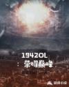 1942OL：荣耀巅峰章节列表