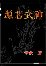 源芯武神章节列表