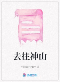 去往神山章节列表