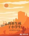 我重生成了小学生章节列表