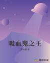 吸血鬼之王章节列表