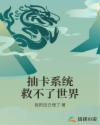 抽卡系统救不了世界章节列表