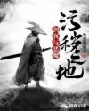 剑客与恶魔，污秽之地章节列表