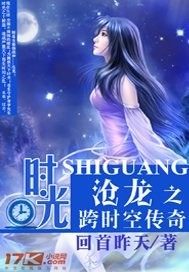 时光沧龙之跨时空传奇章节列表