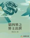 第四界之界主出世章节列表