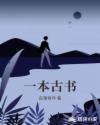 一本古书章节列表