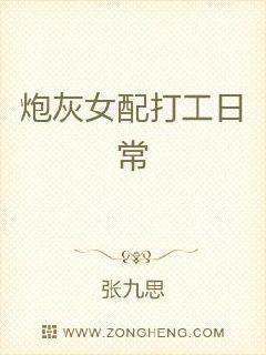 炮灰女配打工日常章节列表