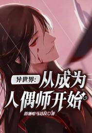 穿越异界，被诅咒人偶召唤了章节列表