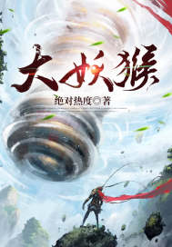 大妖猴章节列表
