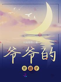 爷爷的菜园子章节列表