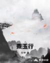 乘玉行章节列表
