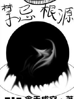 禁忌根源章节列表