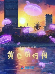 黄昏前行舟章节列表