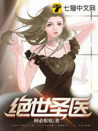 绝世圣医章节列表