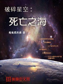 破碎星空：死亡之海章节列表