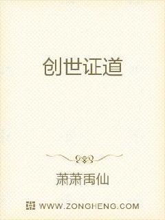 创世证道章节列表