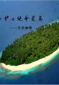 与护士绝命荒岛章节列表
