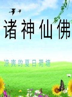 诸神仙佛章节列表