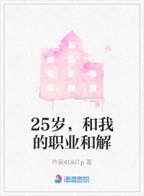 25岁，和我的职业和解章节列表
