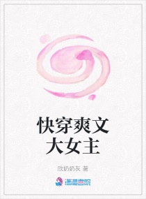 快穿爽文大女主章节列表