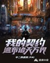 我的契约遍布诸天万界章节列表