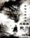 修仙十年不成只能练武章节列表