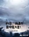 救命，我真不是降魔大圣！章节列表