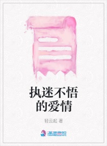 执迷不悟的爱情章节列表