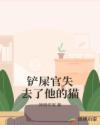 铲屎官失去了他的猫章节列表