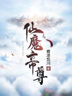 仙魔帝尊章节列表