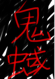 鬼蜮：丑恶的人心章节列表