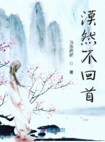 漠然不回首章节列表