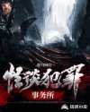 怪谈犯罪事务所章节列表