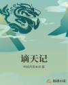 谪天记章节列表
