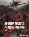 我可以在末世与现实间穿梭章节列表