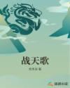 战天歌章节列表