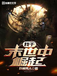 我于末世中崛起章节列表