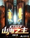 重启天道：山海之主章节列表