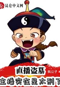 直播盗墓：主播实在是太刑了章节列表