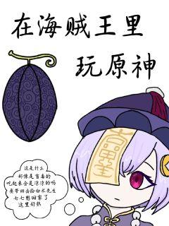 在海贼王里玩原神章节列表