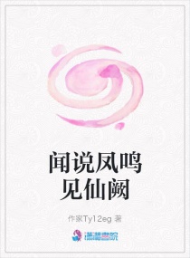 闻说凤鸣见仙阙章节列表