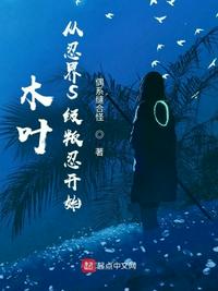 木叶：从忍界S级叛忍开始章节列表