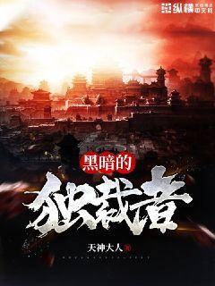 黑暗旳独裁者章节列表