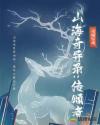 山海奇异录：传颂者章节列表