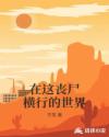 在这丧尸横行的世界章节列表