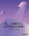 我，九幽冥主，守护铲屎官成神！章节列表