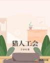 猎人工会章节列表