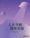 人在斗破，我要变强章节列表