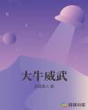 大牛威武章节列表