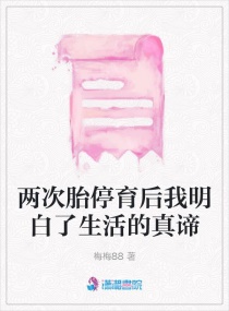 两次胎停育后我明白了生活的真谛章节列表